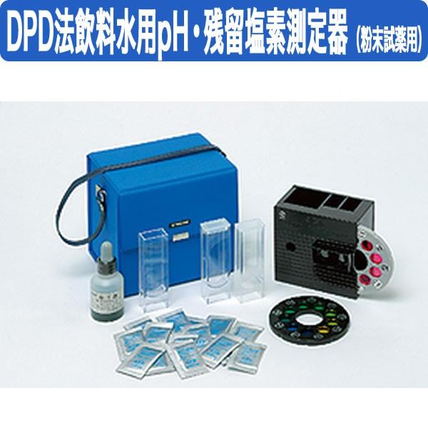 DPD法 飲料水用 pH 残留塩素 測定器 PHD-1P 粉末試薬用