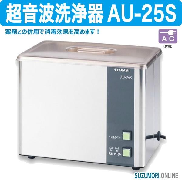 超音波洗浄器 AU-25S 殺菌 消毒 一般医療機器 : 鈴盛オンライン