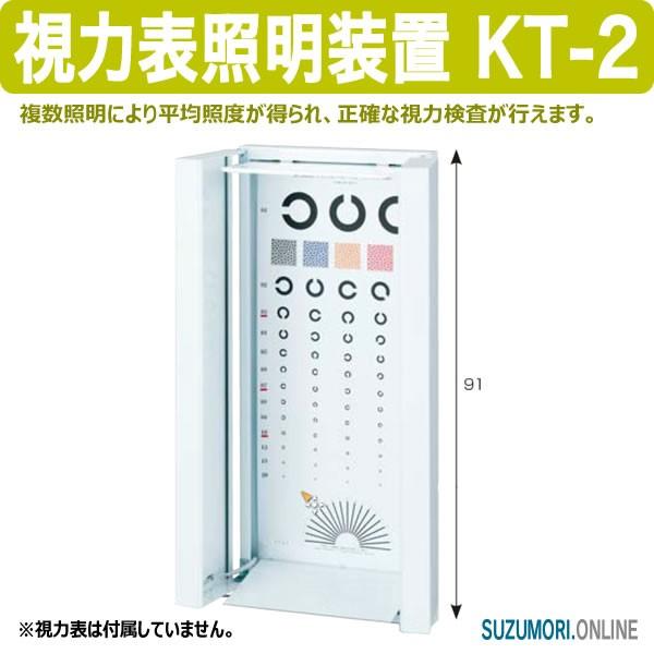 視力表照明装置 KT-2 視力検査 昼光色｜suzumori