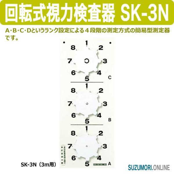 回転式 視力検査器 SK-3N 3m用 簡易型 児童用
