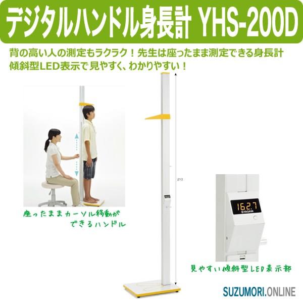 デジタルハンドル身長計 YHS-200D LED表示 フォトセル式 自動校正 : 鈴