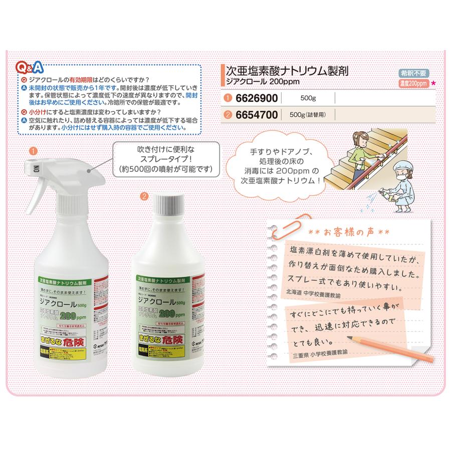 次亜塩素酸ナトリウム製剤 ジアクロール 濃度200ppm 詰替用500g スプレータイプ用 次亜塩素酸水｜suzumori｜02