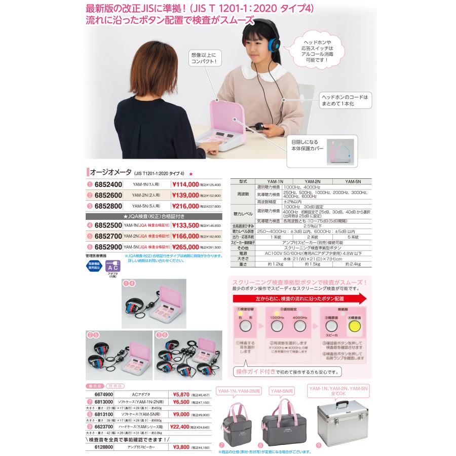 オージオメータ YAM-1N 1人用 ※JQA検査(校正)合格証付※ 改正JIS準拠