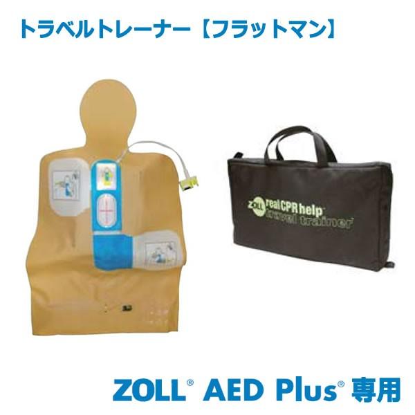 ZOLL AED Plus用トラベル トレーナー フラットマン