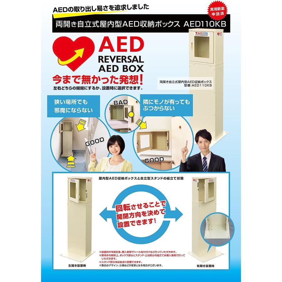 両開き 左右選択可 自立式 屋内型 AED収納ボックス AED110KB