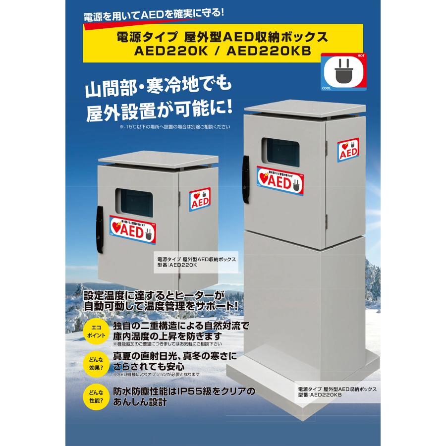 屋外用 寒冷地対応 AED収納ボックス ヒーター内蔵 電源タイプ AED220K