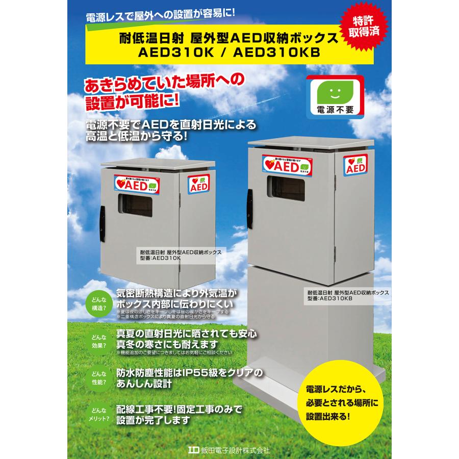 屋外用 電源レス AED収納ボックス AED300K 飯田電子設計【壁掛け 壁面