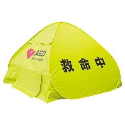 救命テント 旭化成 ゾールメディカル AEDテント プライバシーを守る