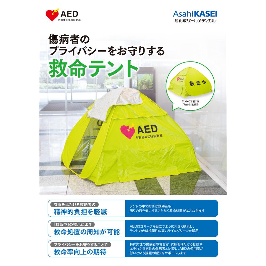 救命テント 旭化成 ゾールメディカル AEDテント プライバシーを守る 