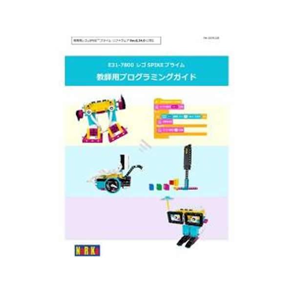 LEGO レゴ SPIKE スパイク プライム 45678 + 教師用ガイド付き E31-7800-20 国内正規品の画像