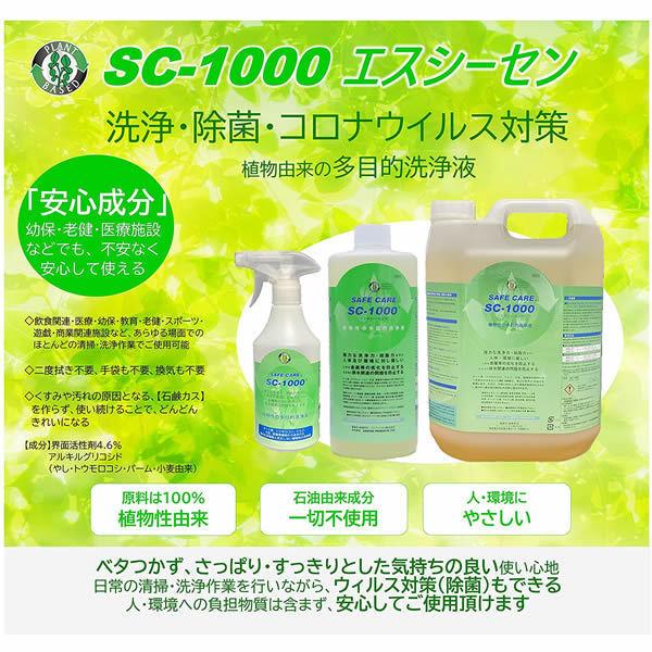 洗浄 除菌 消臭 コロナ対策 SC-1000 植物性 多目的洗浄液 5L｜suzumori｜02