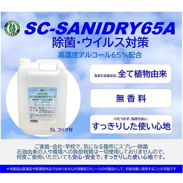 SC-SANIDRY 65A アルコール除菌剤 植物性 エタノール65度 5L×4本｜suzumori｜04