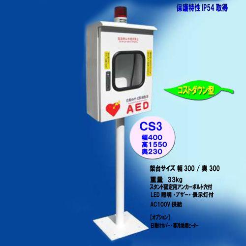 屋外用 防水仕様 AED収納ボックス JYO-CS3 【スタンドタイプ】 ※受注