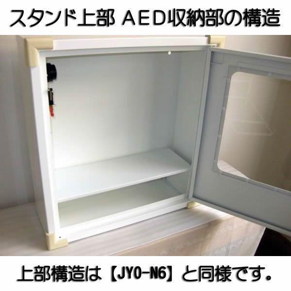 AED収納ボックス JYO-S5 【スタンドタイプ】 ※受注生産品※代引不可※メーカー直送品｜suzumori｜02