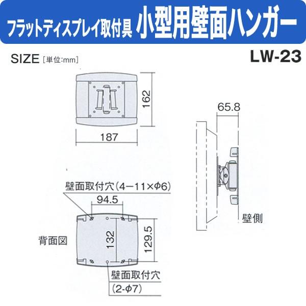 フラットディスプレイ取付具 オーロラ 壁面ハンガー 小型用 LW-23｜suzumori｜02
