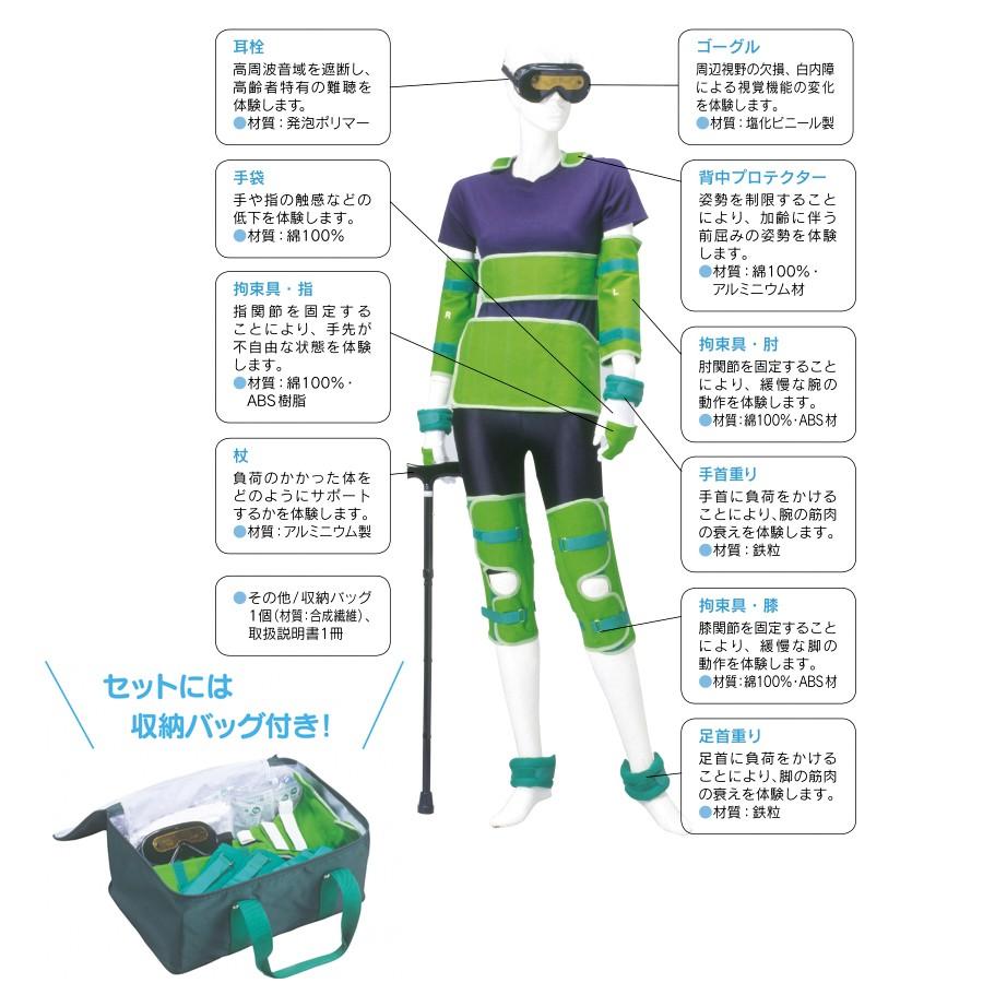 ニチイ 高齢者体験セット 6413 セット品 収納バッグ付き