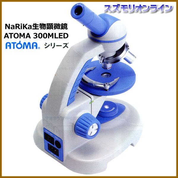 ナリカ ATOMA 300MLED 入門用 LED光源 生物顕微鏡 40〜300倍｜suzumori｜02