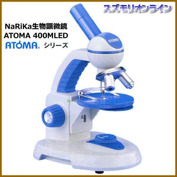 ナリカ ATOMA 400MLED-B 入門用 LED光源 生物顕微鏡 40〜400倍｜suzumori｜02