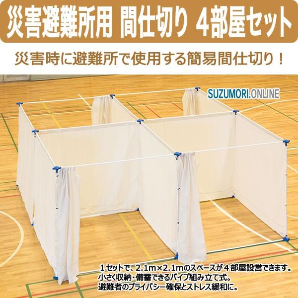 災害避難所用 間仕切り ４部屋セット PT-P4 ※代金引換不可※日時指定不可※ 非常用テント