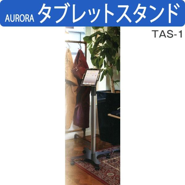オーロラ タブレットスタンド TAS-1 汎用 万能タイプ｜suzumori｜02