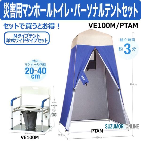 災害用 仮設トイレ マンホールトイレ & パーソナルテントセット VE100M/PTAM
