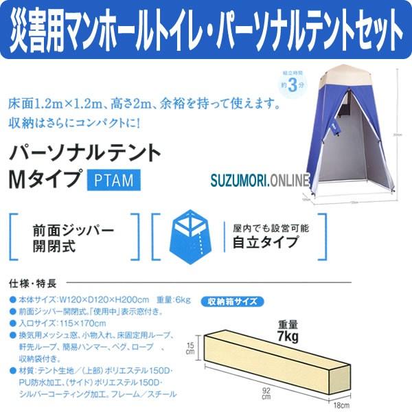 災害用 仮設トイレ マンホールトイレ & パーソナルテントセット VE100M/PTAM_1