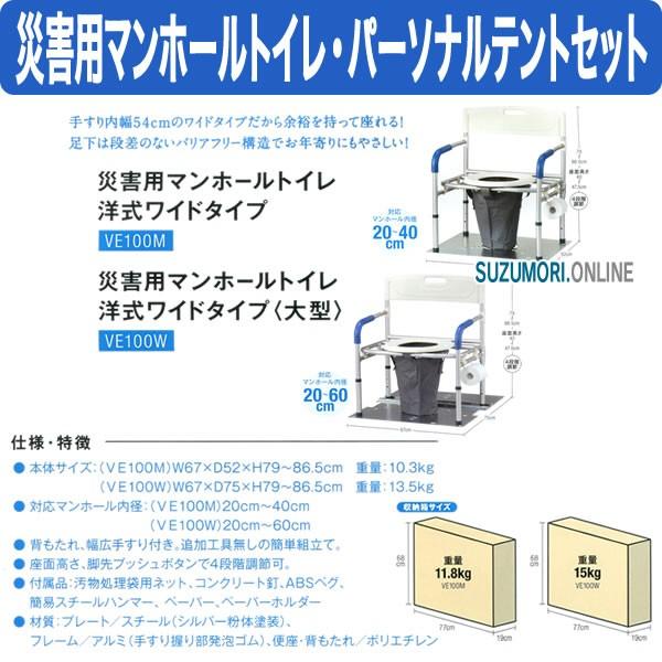 災害用 仮設トイレ マンホールトイレ & パーソナルテントセット VE100M/PTAM_2