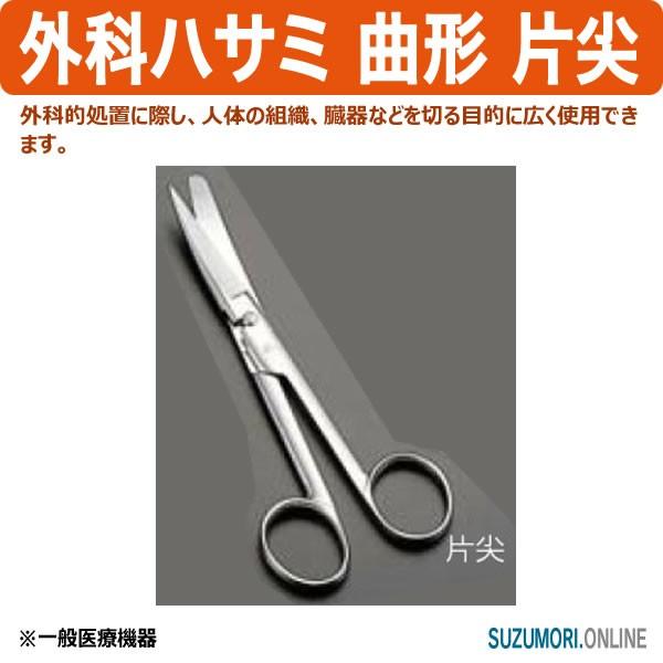 外科ハサミ 曲形 片尖 はさみ 鋏 プロ用 一般医療機器 0852700｜suzumori