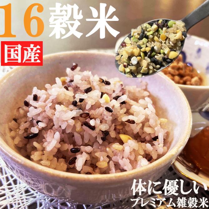 雑穀米 厳選国産 体に優しい配合 十六穀米 300g 無添加 : 鈴鳴農園