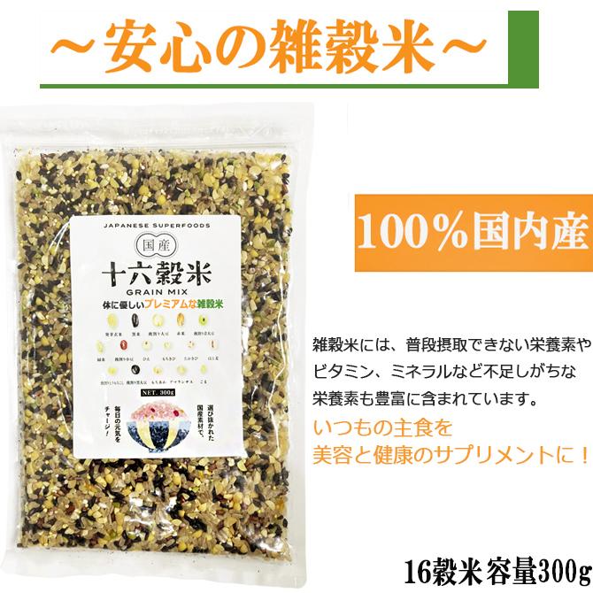 雑穀米 厳選国産 体に優しい配合 十六穀米 300g 無添加 : 鈴鳴農園