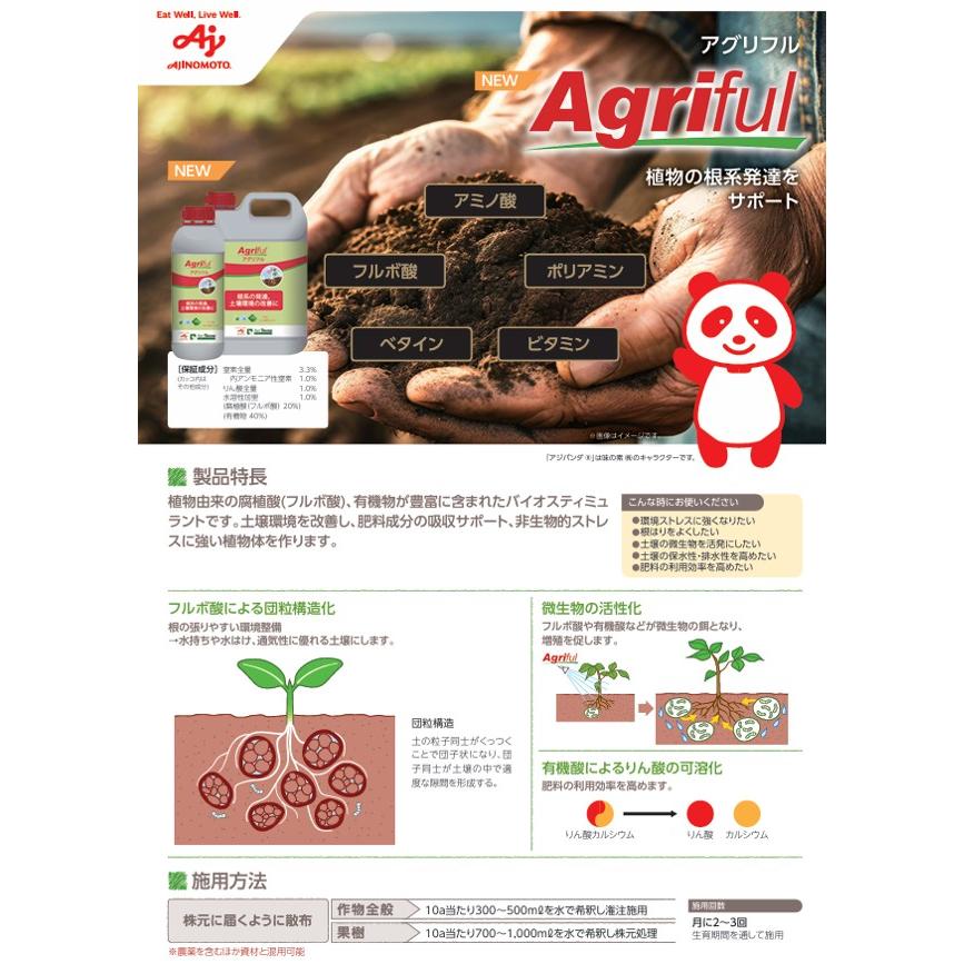 バイオスティミュラント資材「アグリフル」 1L×2本（味の素ヘルシサプライ）【送料込み】 Agriful 肥料 活力剤 液肥 土壌環境改善 ...