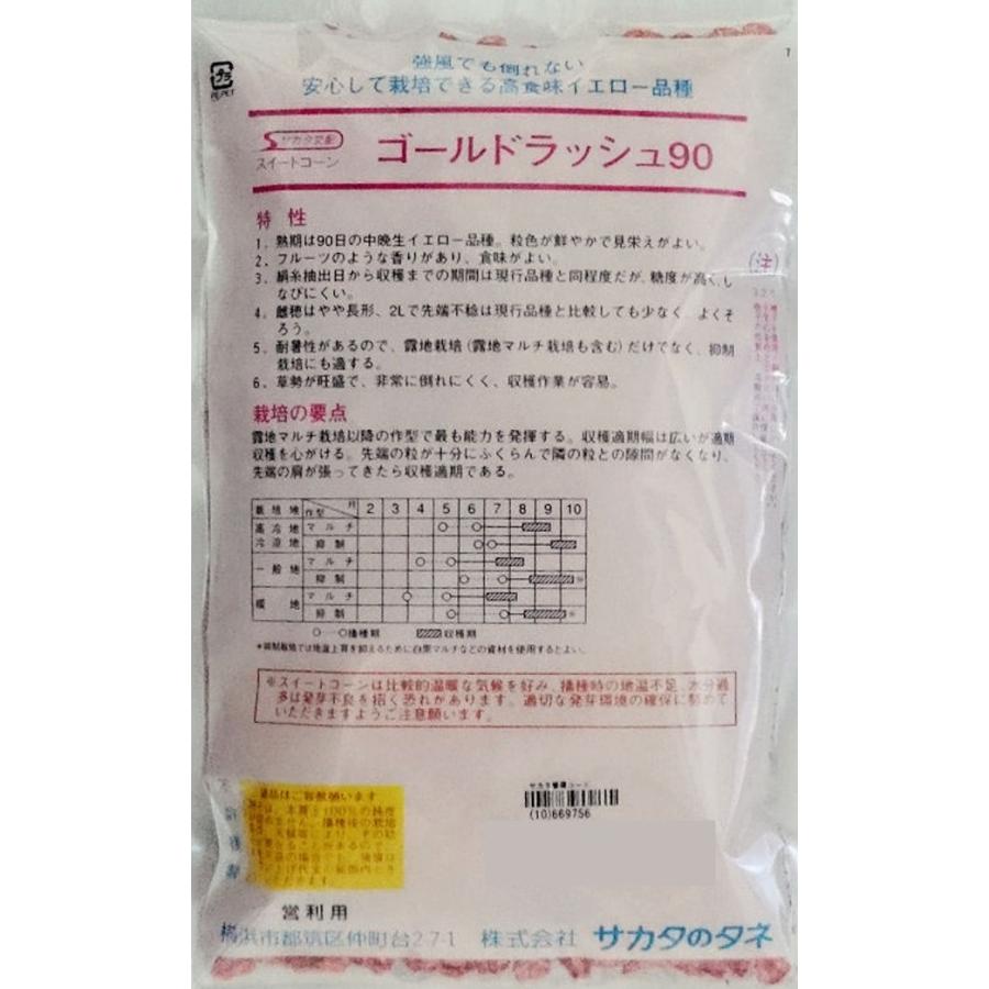 野菜種子 スイートコーン「ゴールドラッシュ90」 2,000粒（サカタの