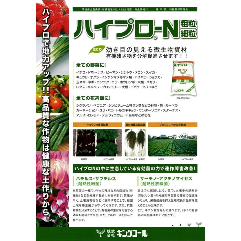 特殊肥料 微生物資材「ハイプロ-N（粗粒・細粒）」 5L（キングコール