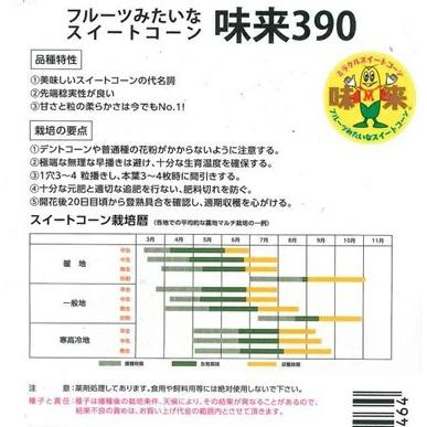 野菜種子 スーパースイートコーン「味来390」 2,000粒（サナテック