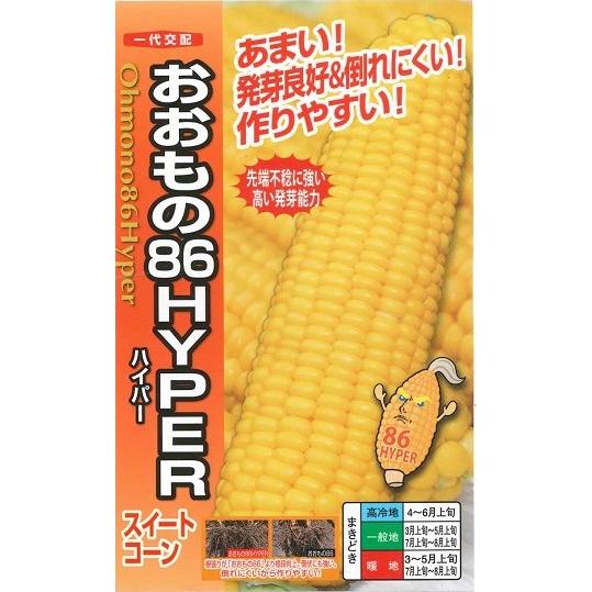 野菜種子 スイートコーン「おおもの86HIPER」 200粒（ナント種苗