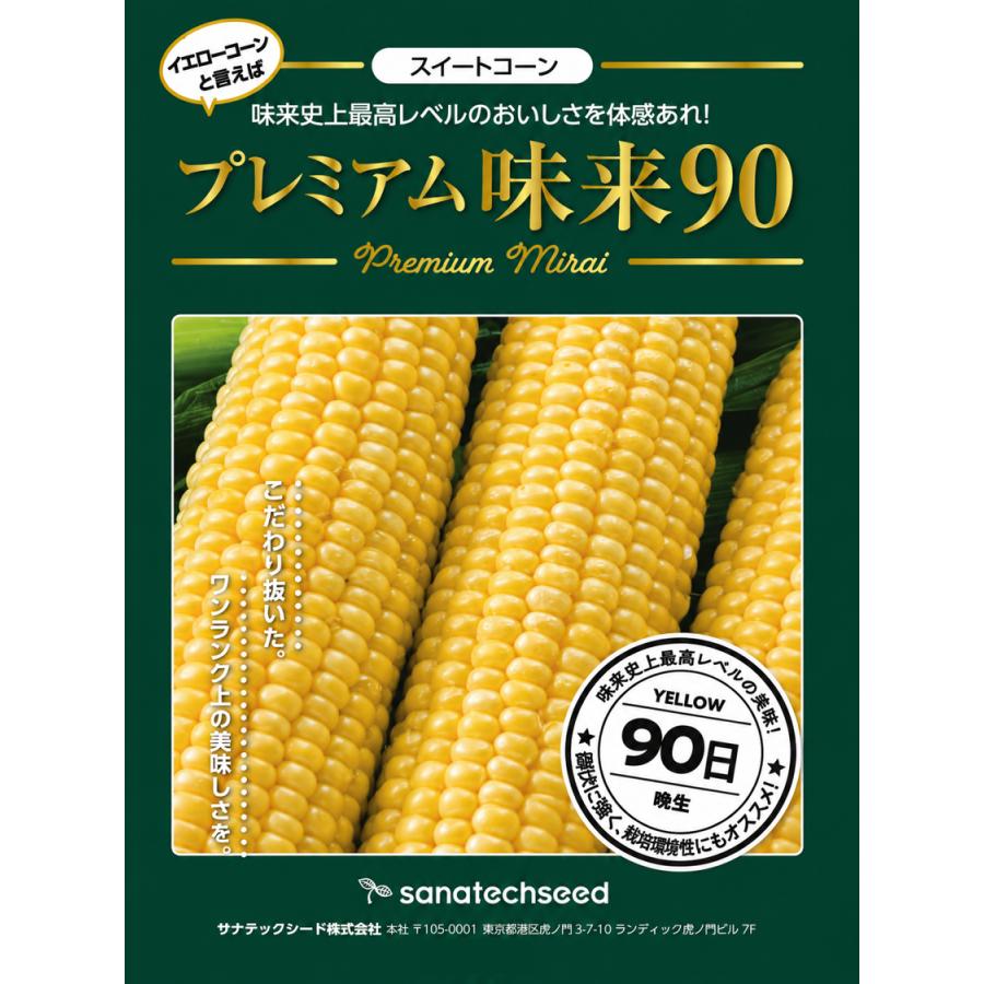 とうもろこし　プレミアム味来　香川県産　スィートコーン 野菜種子 スイートコーン「プレミアム味来90」 100粒（サナテック