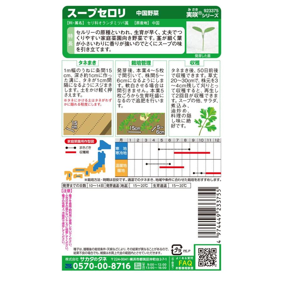 野菜種子 中国野菜「スープセロリ」 3ml（サカタのタネ）【送料込み】 セルリー 芹菜 キンツァイ キンサイ 中国・広東セロリ : 鈴乃園 ...