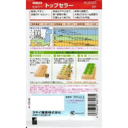 野菜種子 セロリ「トップセラー」 20ml（タキイ種苗）【送料込み】 セルリー 芹菜 阿蘭陀三葉 唐蒿 清正人参の画像