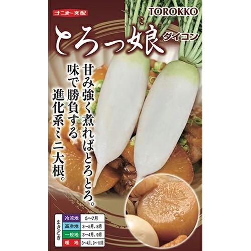 野菜種子 ミニダイコン「とろっ娘」 1,000粒（ナント種苗）【送料込み