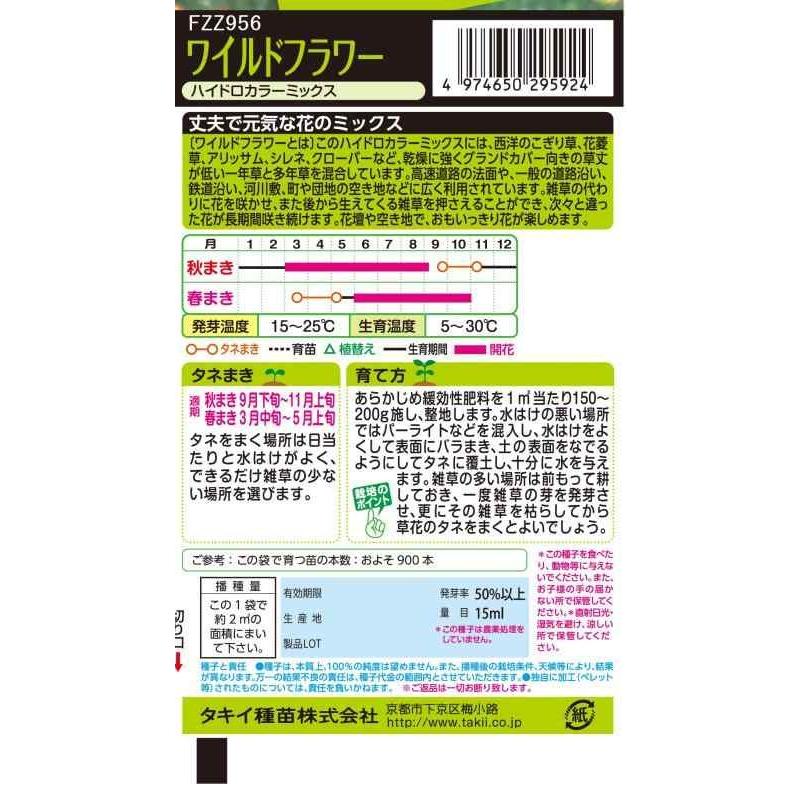 花種子 ワイルドフラワー「ハイドロカラーミックス」 15ml（タキイ種苗
