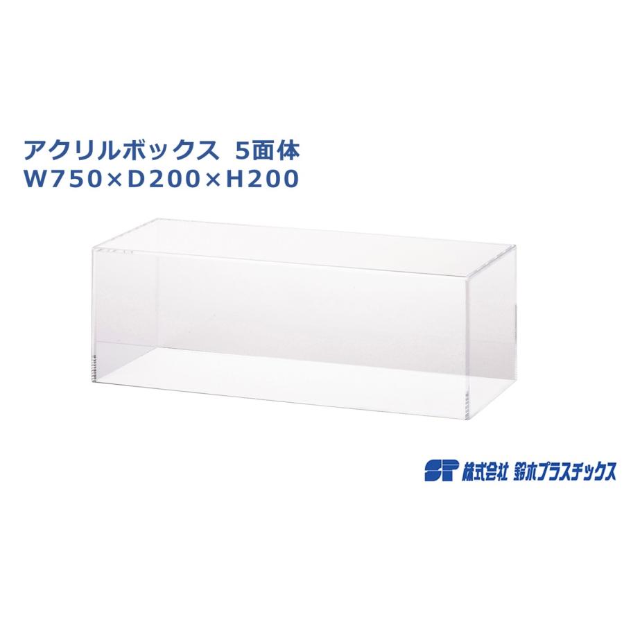 アクリルボックス 5面体 W750×D200×H200 コレクションケース