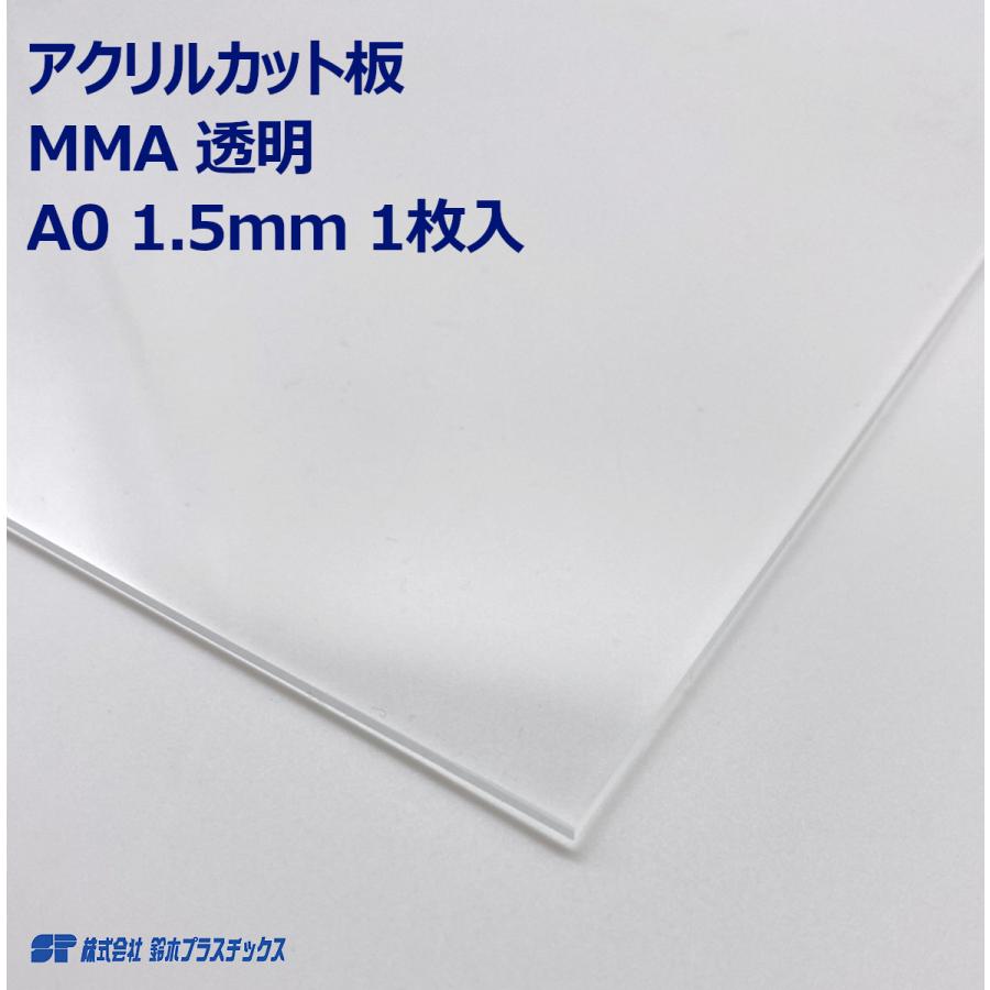 アクリル 押出板 板材 A0サイズ 1.5mm(1189mm×841mm)透明 DIY 工作