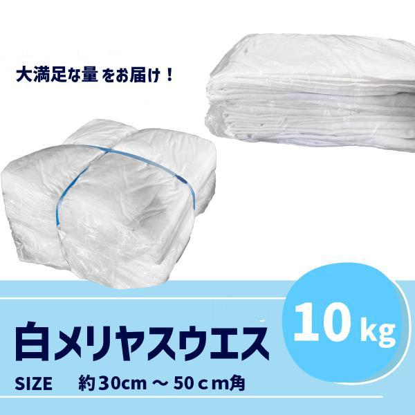 【白メリヤスウエス 10kg】やわらかく伸びる業務用ウエス｜洗車・掃除・工場に最適（Yahoo!・ウエスの鈴六）