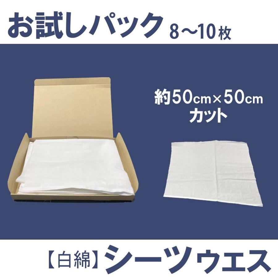 お試しパック】白綿 シーツウエス 8〜10枚入り 業務用ウエス 油汚れ