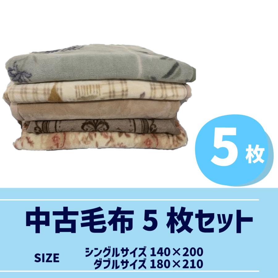 中古毛布5枚セット 運送 楽器 衝撃保護 家具 傷防止 車中泊 防寒 中古毛布5枚セット 運送 楽器 衝撃保護 家具 傷防止 車中泊 防寒