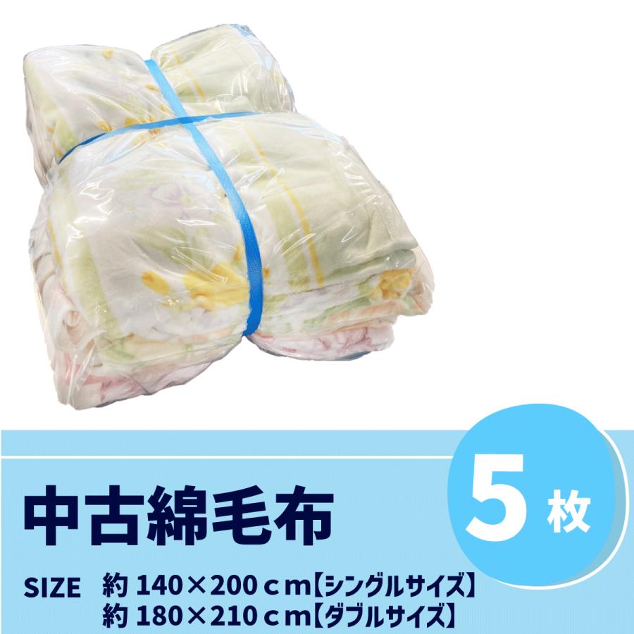 綿毛布 5枚】｜引っ越し 養生・保護マットに｜作業用 緩衝材・ペットに