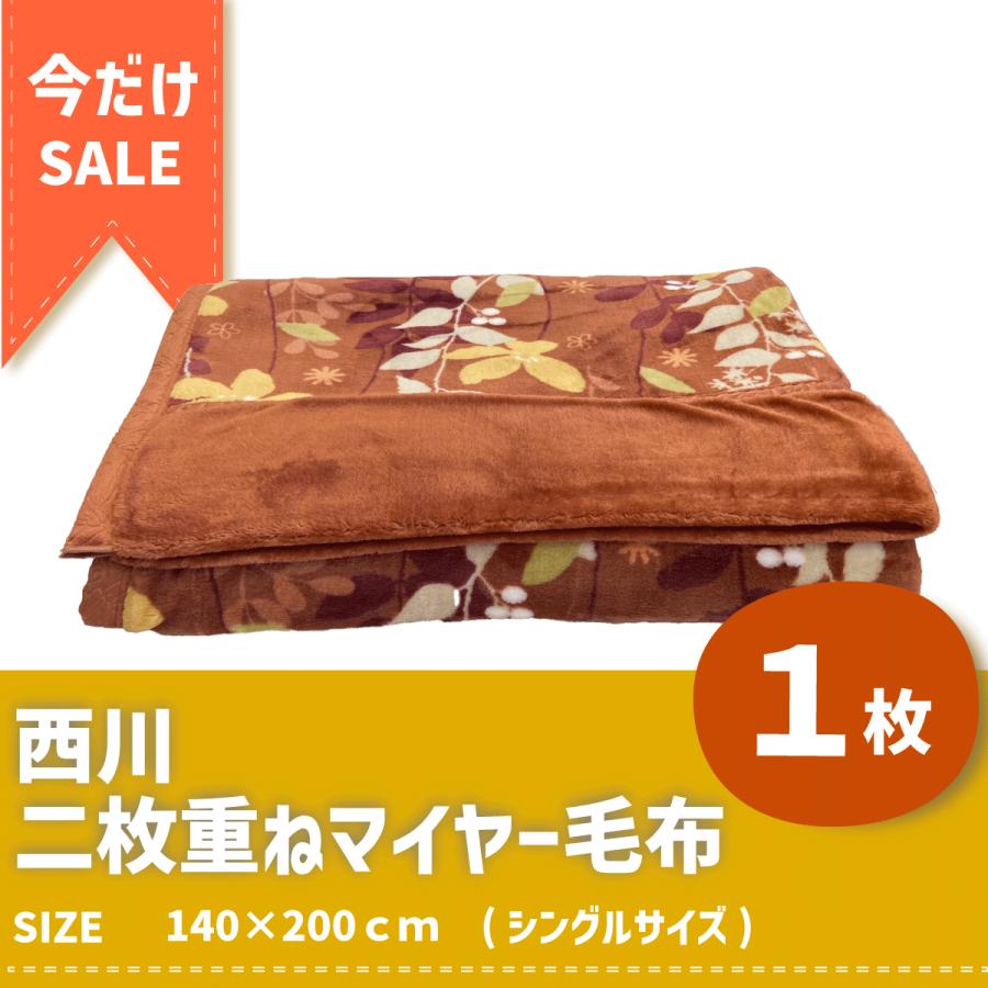 毛布 西川 シングル 140×200 アウトレット 1枚セット マイヤー 毛布 西川 シングル 140×200 アウトレット 1枚セット マイヤー