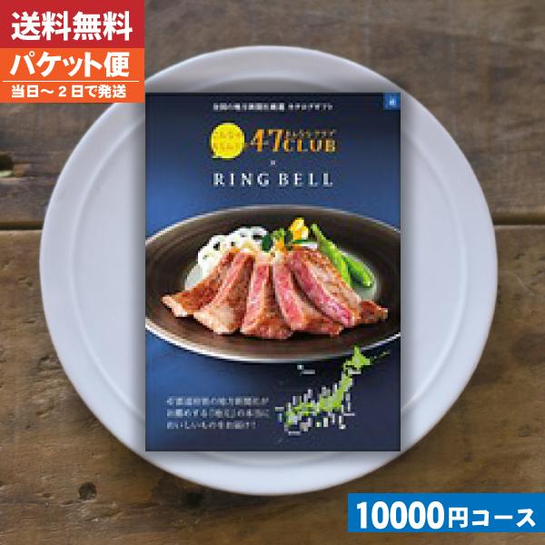 送料無料 カタログギフト グルメ リンベル ４７club リンベル 郷コース 内祝い お祝い カタログギフト ゆうパケット便 Szt 47club 10000 贈り物すず陶 通販 Yahoo ショッピング