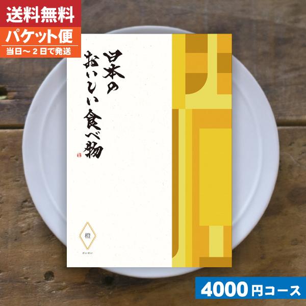 カタログギフト グルメ 送料無料日本のおいしい食べ物 橙 だいだい お祝い 快気祝い カタログギフト 追跡できるメール便 Szt Oishii 3750 贈り物すず陶 通販 Yahoo ショッピング