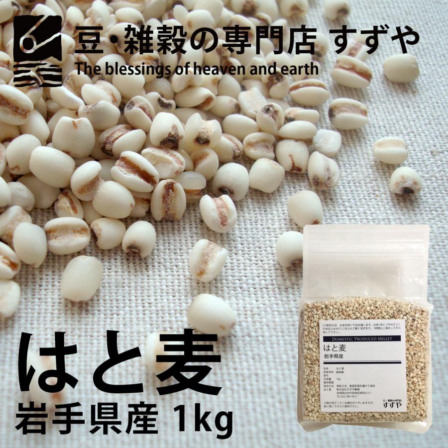 はと麦(ハトムギ) 1kg×3 岩手県産 チャック有り 倉庫直送 : 豆 はと麦(ハトムギ) 1kg×3 岩手県産 チャック有り 倉庫直送 : 豆